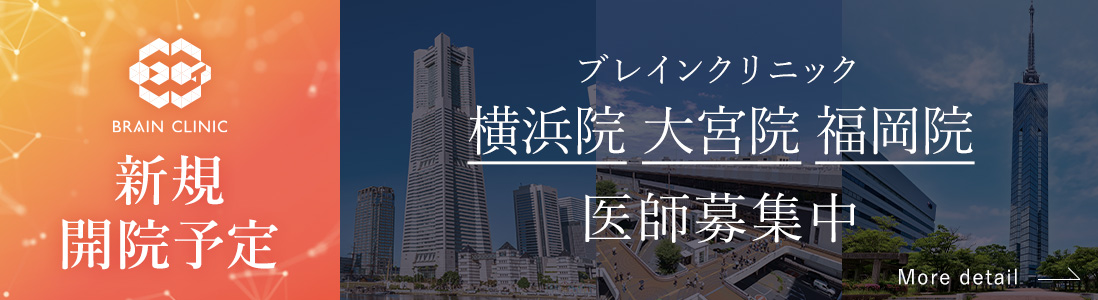 ブレインクリニック新規開院予定 横浜院 大宮院 梅田院 医師募集中