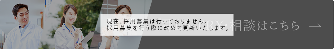 現在、採用募集は行っておりません。採用募集を行う際に改めて更新いたします。