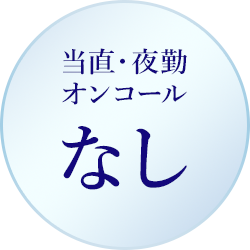 当直・夜勤 オンコールなし